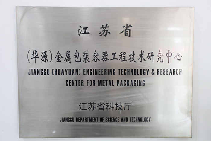 江苏省（华源）金属包装容器工程技术研究中心